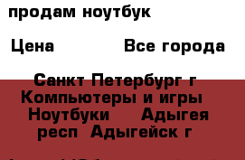 продам ноутбук samsung i3 › Цена ­ 9 000 - Все города, Санкт-Петербург г. Компьютеры и игры » Ноутбуки   . Адыгея респ.,Адыгейск г.